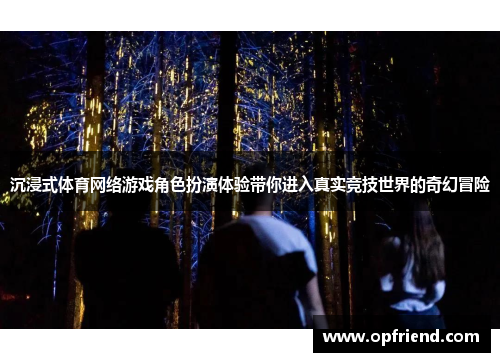 沉浸式体育网络游戏角色扮演体验带你进入真实竞技世界的奇幻冒险 沉浸式体育网络游戏角色扮演体验带你进入真实竞技世界的奇幻冒险