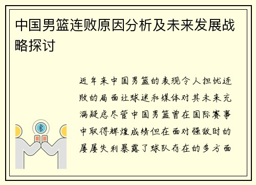中国男篮连败原因分析及未来发展战略探讨