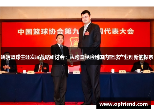 姚明篮球生涯发展战略研讨会：从跨国经验到国内篮球产业创新的探索