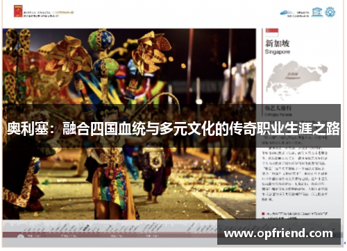 奥利塞：融合四国血统与多元文化的传奇职业生涯之路