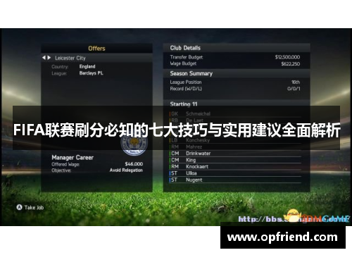 FIFA联赛刷分必知的七大技巧与实用建议全面解析 FIFA联赛刷分必知的七大技巧与实用建议全面解析