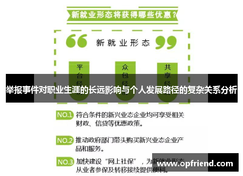 举报事件对职业生涯的长远影响与个人发展路径的复杂关系分析