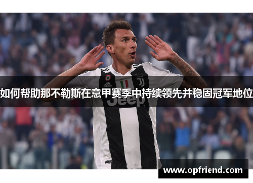 如何帮助那不勒斯在意甲赛季中持续领先并稳固冠军地位 如何帮助那不勒斯在意甲赛季中持续领先并稳固冠军地位