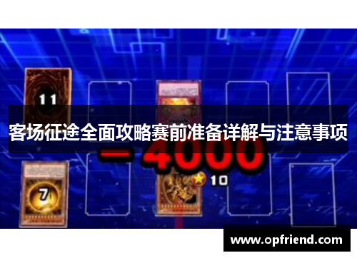 客场征途全面攻略赛前准备详解与注意事项