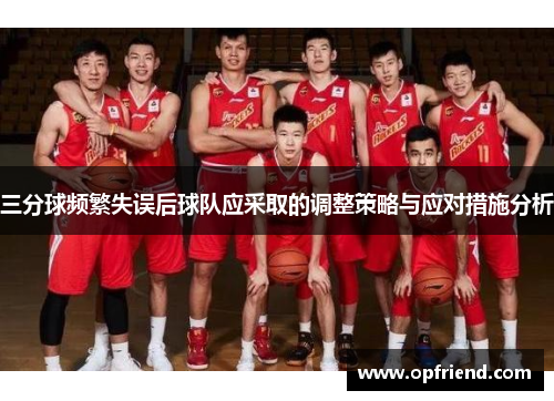 三分球频繁失误后球队应采取的调整策略与应对措施分析