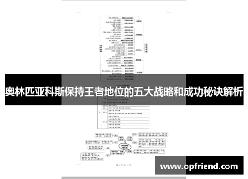 奥林匹亚科斯保持王者地位的五大战略和成功秘诀解析