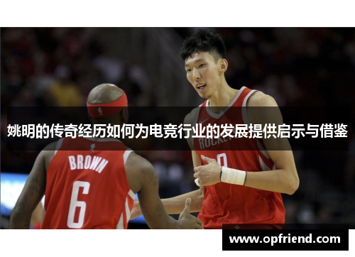 姚明的传奇经历如何为电竞行业的发展提供启示与借鉴