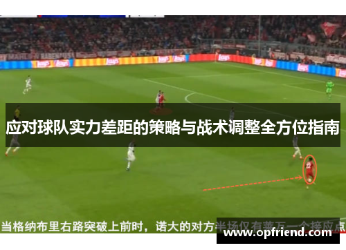 应对球队实力差距的策略与战术调整全方位指南