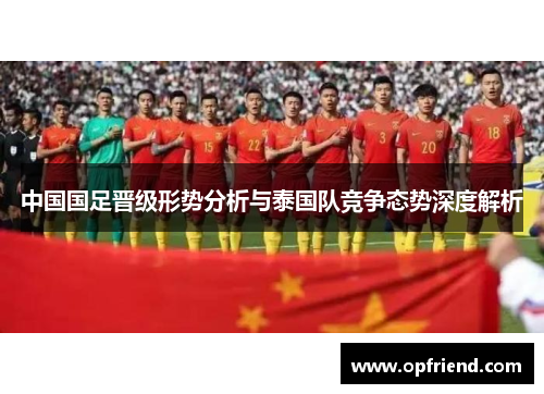 中国国足晋级形势分析与泰国队竞争态势深度解析