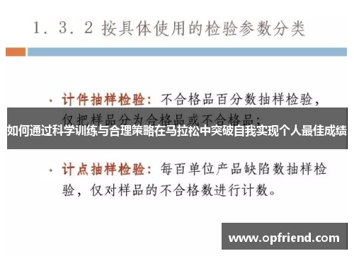 如何通过科学训练与合理策略在马拉松中突破自我实现个人最佳成绩