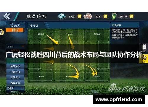 广厦轻松战胜四川背后的战术布局与团队协作分析