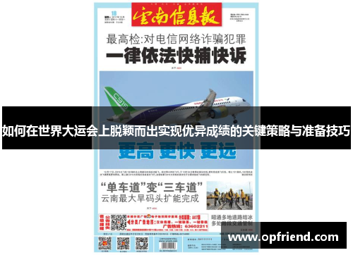 如何在世界大运会上脱颖而出实现优异成绩的关键策略与准备技巧