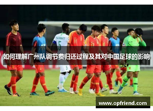 如何理解广州队调节费归还过程及其对中国足球的影响