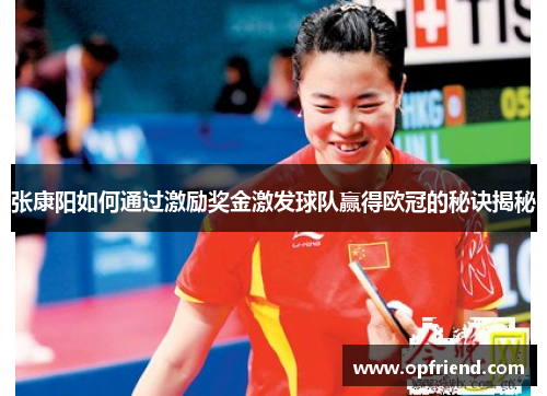 张康阳如何通过激励奖金激发球队赢得欧冠的秘诀揭秘