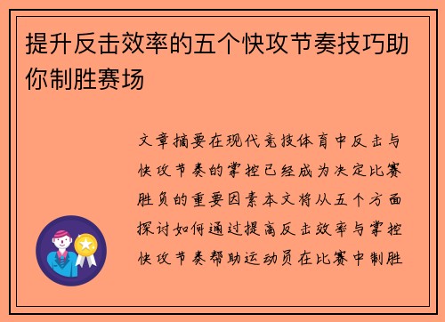 提升反击效率的五个快攻节奏技巧助你制胜赛场