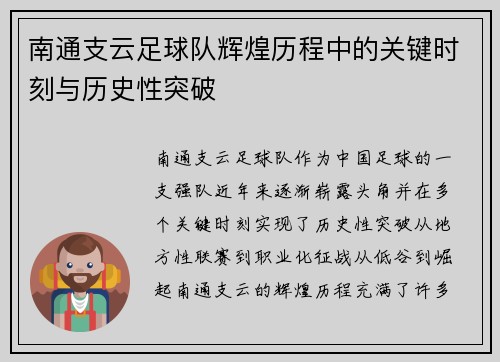 南通支云足球队辉煌历程中的关键时刻与历史性突破