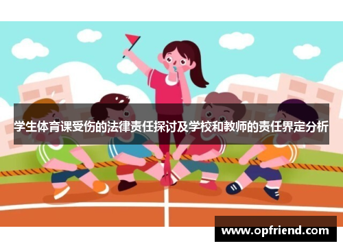 学生体育课受伤的法律责任探讨及学校和教师的责任界定分析