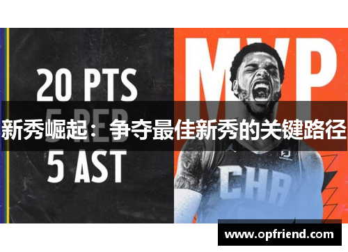 新秀崛起：争夺最佳新秀的关键路径