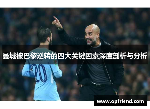 曼城被巴黎逆转的四大关键因素深度剖析与分析