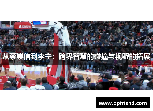 从蔡崇信到李宁：跨界智慧的碰撞与视野的拓展