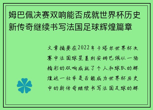 姆巴佩决赛双响能否成就世界杯历史新传奇继续书写法国足球辉煌篇章
