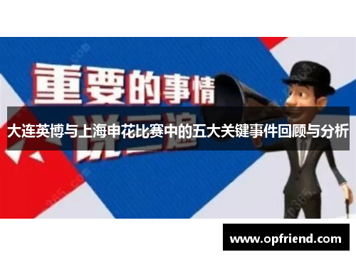 大连英博与上海申花比赛中的五大关键事件回顾与分析
