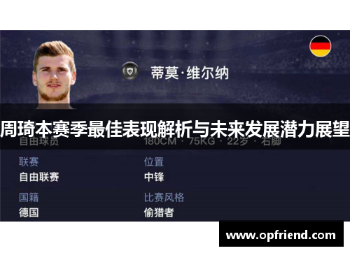 周琦本赛季最佳表现解析与未来发展潜力展望