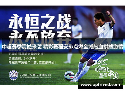中超赛季震撼来袭 精彩赛程安排点燃全城热血拼搏激情 中超赛季震撼来袭 精彩赛程安排点燃全城热血拼搏激情