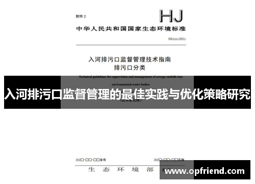 入河排污口监督管理的最佳实践与优化策略研究