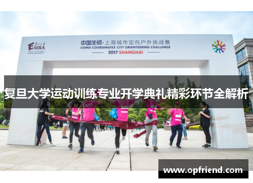 复旦大学运动训练专业开学典礼精彩环节全解析