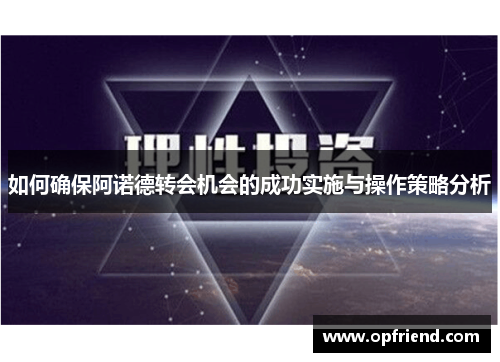 如何确保阿诺德转会机会的成功实施与操作策略分析