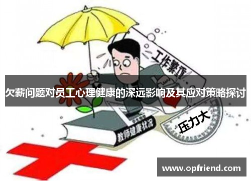 欠薪问题对员工心理健康的深远影响及其应对策略探讨 欠薪问题对员工心理健康的深远影响及其应对策略探讨