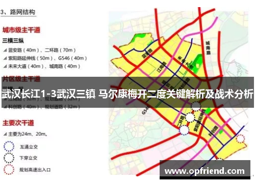 武汉长江1-3武汉三镇 马尔康梅开二度关键解析及战术分析