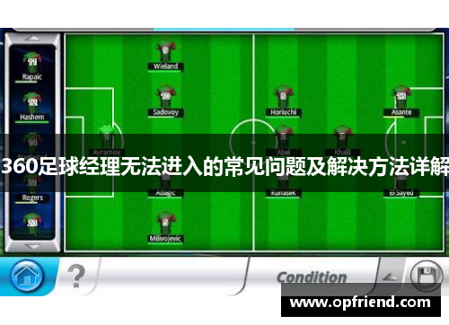 360足球经理无法进入的常见问题及解决方法详解 360足球经理无法进入的常见问题及解决方法详解