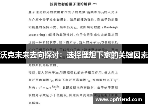 沃克未来去向探讨:选择理想下家的关键因素 沃克未来去向探讨:选择理想下家的关键因素