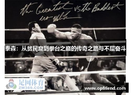 泰森：从贫民窟到拳台之巅的传奇之路与不屈奋斗
