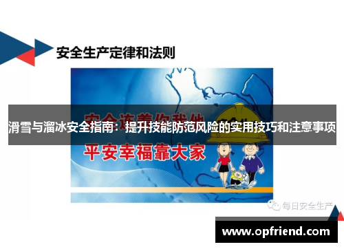 滑雪与溜冰安全指南：提升技能防范风险的实用技巧和注意事项