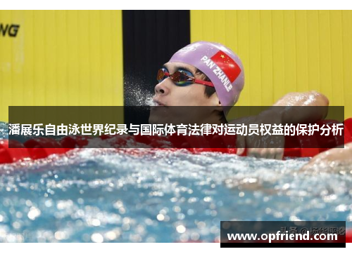 潘展乐自由泳世界纪录与国际体育法律对运动员权益的保护分析