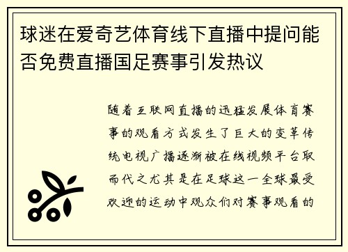 球迷在爱奇艺体育线下直播中提问能否免费直播国足赛事引发热议