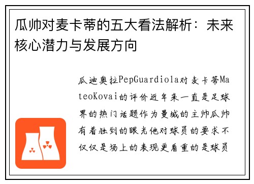 瓜帅对麦卡蒂的五大看法解析:未来核心潜力与发展方向 瓜帅对麦卡蒂的五大看法解析:未来核心潜力与发展方向