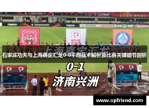 石家庄功夫与上海嘉定汇龙0-0平局战术解析及比赛关键细节剖析