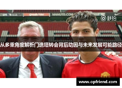 从多重角度解析门迭塔转会背后动因与未来发展可能路径