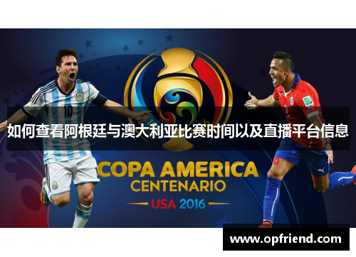 如何查看阿根廷与澳大利亚比赛时间以及直播平台信息
