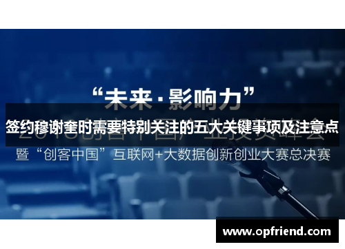 签约穆谢奎时需要特别关注的五大关键事项及注意点