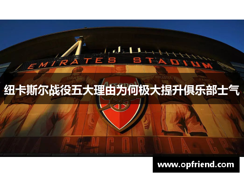 纽卡斯尔战役五大理由为何极大提升俱乐部士气