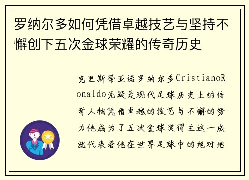 罗纳尔多如何凭借卓越技艺与坚持不懈创下五次金球荣耀的传奇历史 罗纳尔多如何凭借卓越技艺与坚持不懈创下五次金球荣耀的传奇历史