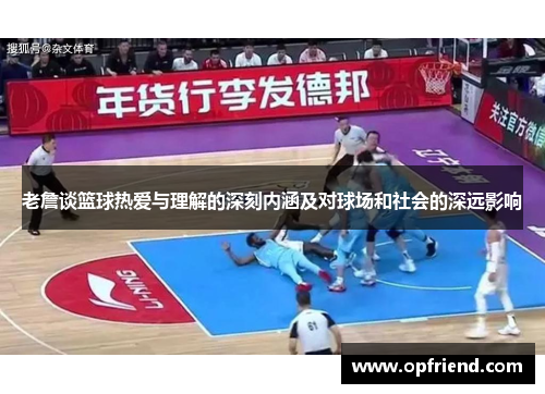 老詹谈篮球热爱与理解的深刻内涵及对球场和社会的深远影响
