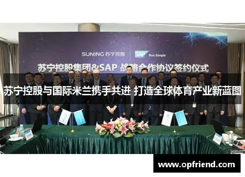 苏宁控股与国际米兰携手共进 打造全球体育产业新蓝图