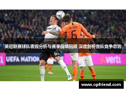 英冠联赛球队表现分析与赛季战绩回顾 深度剖析各队竞争态势