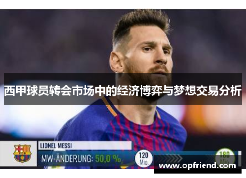 西甲球员转会市场中的经济博弈与梦想交易分析